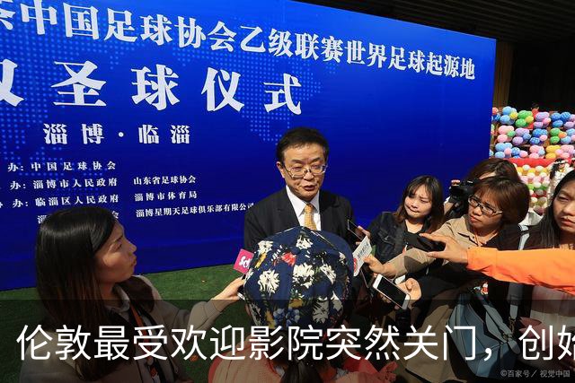 伦敦最受欢迎影院突然关门，创始人：我一个人撑不住了